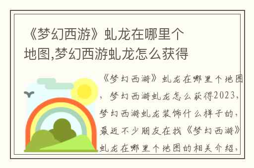 《梦幻西游》虬龙在哪里个地图,梦幻西游虬龙怎么获得2023