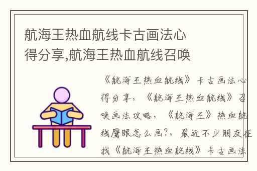 航海王热血航线卡古画法心得分享,航海王热血航线召唤画法攻略