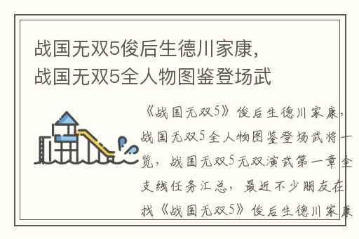 战国无双5俊后生德川家康,战国无双5全人物图鉴登场武将一览