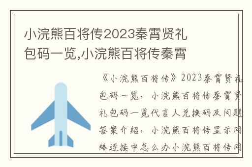 小浣熊百将传2023秦霄贤礼包码一览,小浣熊百将传秦霄贤礼包码一览代言人兑换码及问题答案介绍