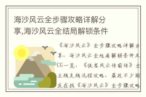 海沙风云全步骤攻略详解分享,海沙风云全结局解锁条件及CG一览