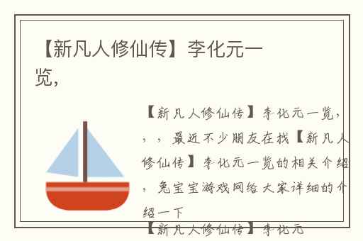 【新凡人修仙传】李化元一览,