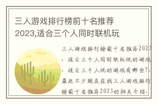 三人游戏排行榜前十名推荐2023,适合三个人同时联机玩的游戏