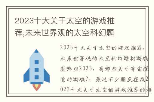 2023十大关于太空的游戏推荐,未来世界观的太空科幻题材游戏有哪些2023