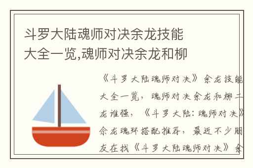 斗罗大陆魂师对决余龙技能大全一览,魂师对决余龙和柳二龙谁强
