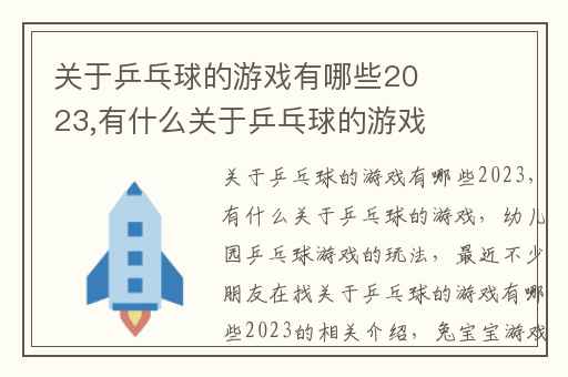 关于乒乓球的游戏有哪些2023,有什么关于乒乓球的游戏