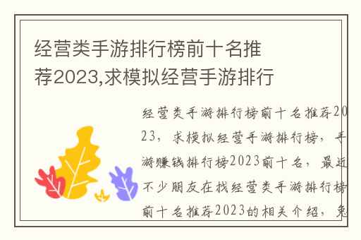 经营类手游排行榜前十名推荐2023,求模拟经营手游排行榜
