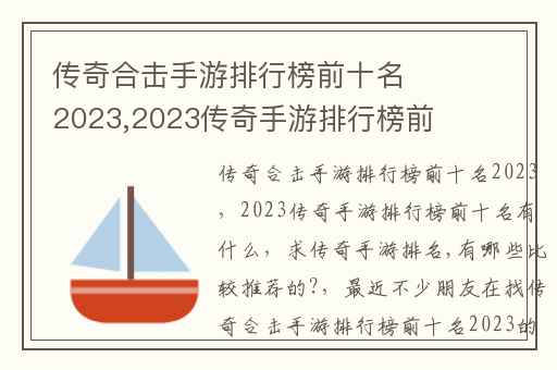 传奇合击手游排行榜前十名2023,2023传奇手游排行榜前十名有什么