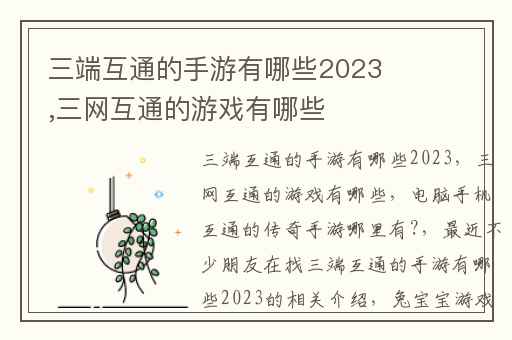 三端互通的手游有哪些2023,三网互通的游戏有哪些