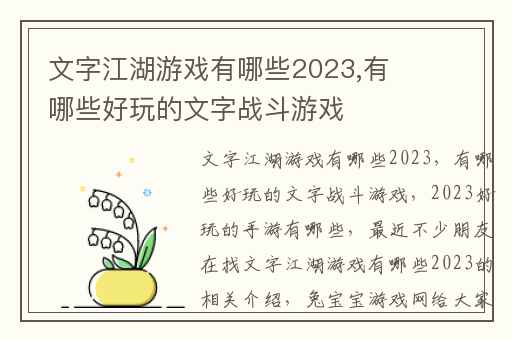 文字江湖游戏有哪些2023,有哪些好玩的文字战斗游戏