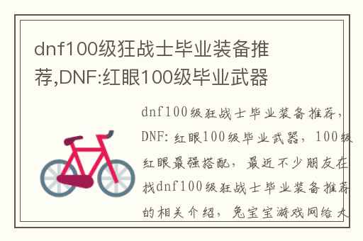 dnf100级狂战士毕业装备推荐,DNF:红眼100级毕业武器