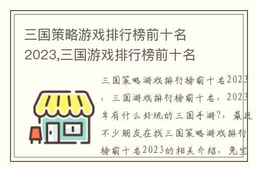 三国策略游戏排行榜前十名2023,三国游戏排行榜前十名