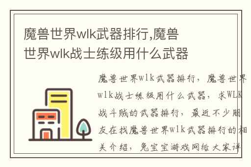 魔兽世界wlk武器排行,魔兽世界wlk战士练级用什么武器