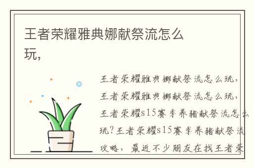 王者荣耀雅典娜献祭流怎么玩,