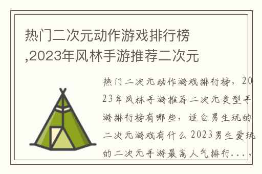 热门二次元动作游戏排行榜,2023年风林手游推荐二次元类型手游排行榜有哪些