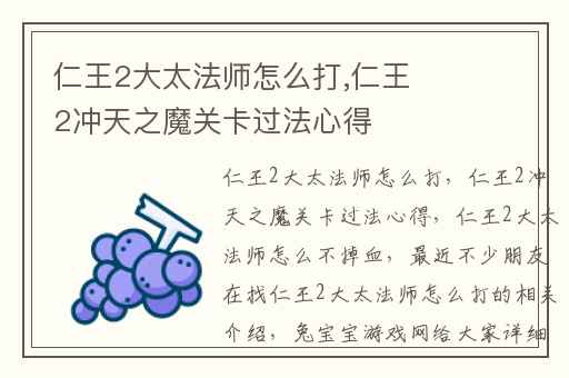 仁王2大太法师怎么打,仁王2冲天之魔关卡过法心得