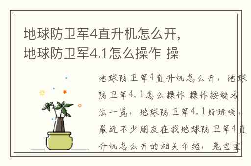 地球防卫军4直升机怎么开,地球防卫军4.1怎么操作 操作按键方法一览