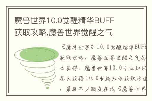 魔兽世界10.0觉醒精华BUFF获取攻略,魔兽世界觉醒之气怎么获得