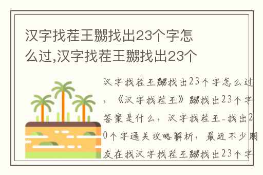 汉字找茬王嬲找出23个字怎么过,汉字找茬王嬲找出23个字答案是什么