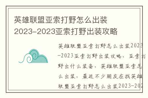 英雄联盟亚索打野怎么出装2023-2023亚索打野出装攻略,亚索打野出什么装备