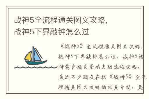 战神5全流程通关图文攻略,战神5下界敲钟怎么过