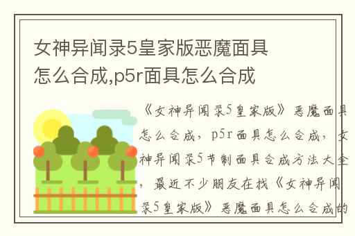 女神异闻录5皇家版恶魔面具怎么合成,p5r面具怎么合成