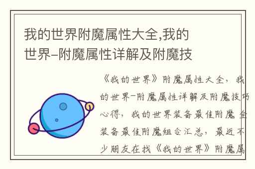 我的世界附魔属性大全,我的世界-附魔属性详解及附魔技巧心得