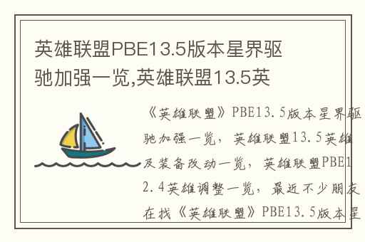 英雄联盟PBE13.5版本星界驱驰加强一览,英雄联盟13.5英雄及装备改动一览