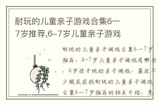 耐玩的儿童亲子游戏合集6一7岁推荐,6-7岁儿童亲子游戏有哪些