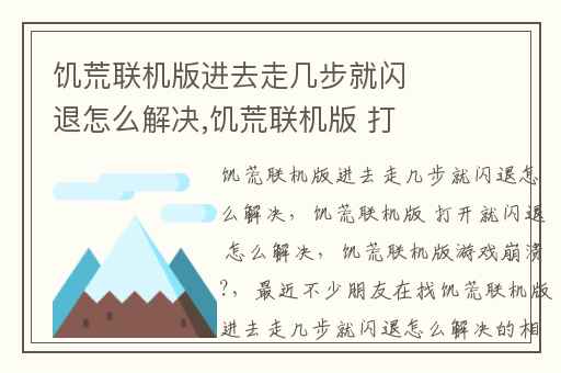 饥荒联机版进去走几步就闪退怎么解决,饥荒联机版 打开就闪退 怎么解决