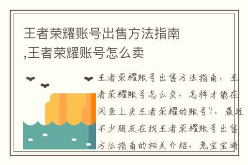 王者荣耀账号出售方法指南,王者荣耀账号怎么卖