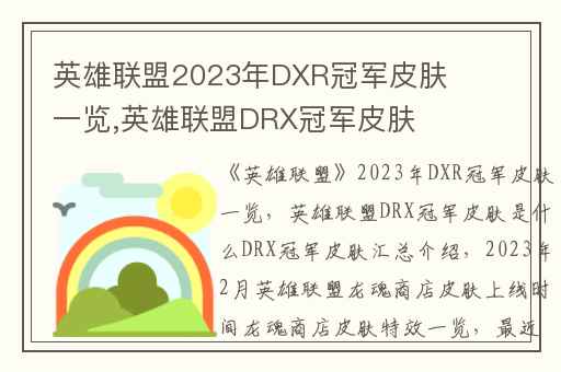 英雄联盟2023年DXR冠军皮肤一览,英雄联盟DRX冠军皮肤是什么DRX冠军皮肤汇总介绍