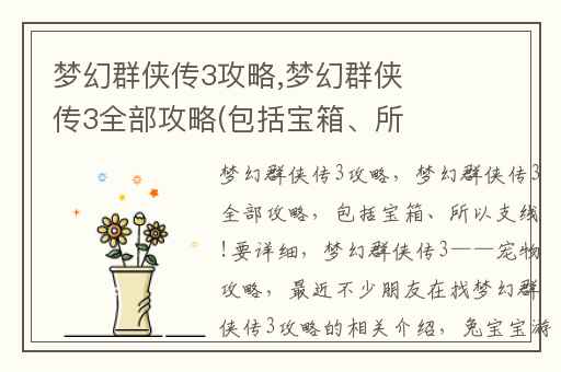 梦幻群侠传3攻略,梦幻群侠传3全部攻略(包括宝箱、所以支线!要详细)