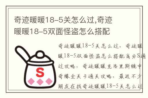 奇迹暖暖18-5关怎么过,奇迹暖暖18-5双面怪盗怎么搭配高分S通过攻略