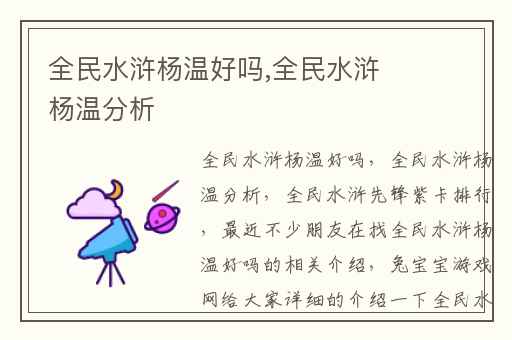 全民水浒杨温好吗,全民水浒杨温分析