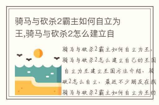 骑马与砍杀2霸主如何自立为王,骑马与砍杀2怎么建立自己的王国 自立为王建立王国方法介绍
