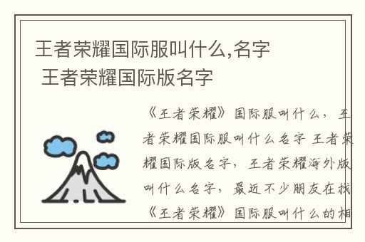 王者荣耀国际服叫什么,名字 王者荣耀国际版名字