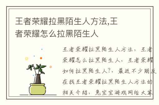 王者荣耀拉黑陌生人方法,王者荣耀怎么拉黑陌生人