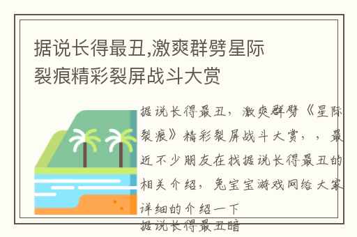 据说长得最丑,激爽群劈星际裂痕精彩裂屏战斗大赏