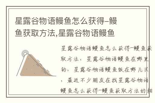 星露谷物语鳗鱼怎么获得-鳗鱼获取方法,星露谷物语鳗鱼在哪里钓