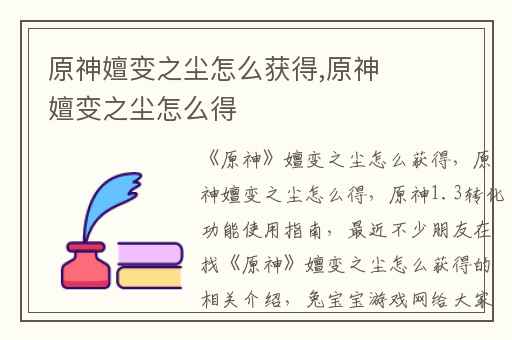 原神嬗变之尘怎么获得,原神嬗变之尘怎么得