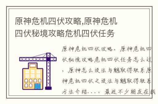 原神危机四伏攻略,原神危机四伏秘境攻略危机四伏任务怎么过