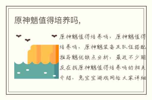 原神魈值得培养吗,