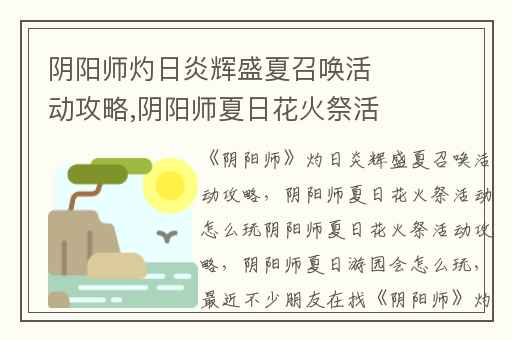 阴阳师灼日炎辉盛夏召唤活动攻略,阴阳师夏日花火祭活动怎么玩阴阳师夏日花火祭活动攻略