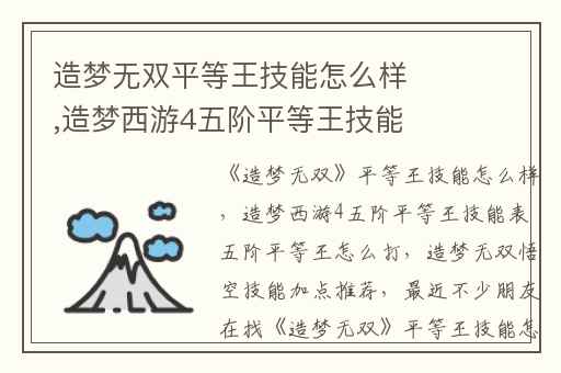 造梦无双平等王技能怎么样,造梦西游4五阶平等王技能表 五阶平等王怎么打