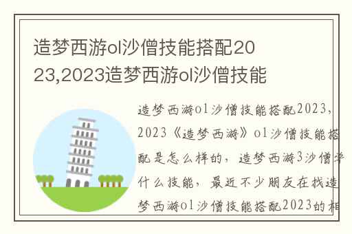 造梦西游ol沙僧技能搭配2023,2023造梦西游ol沙僧技能搭配是怎么样的