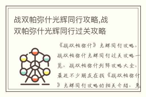 战双帕弥什光辉同行攻略,战双帕弥什光辉同行过关攻略一览