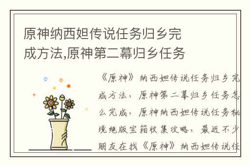 原神纳西妲传说任务归乡完成方法,原神第二幕归乡任务怎么完成