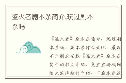 盗火者剧本杀简介,玩过剧本杀吗