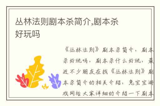 丛林法则剧本杀简介,剧本杀好玩吗